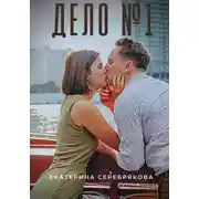Постер книги Дело №1