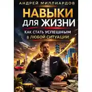 Постер книги Навыки для жизни. Как стать успешным в любой ситуации