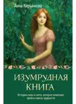 Анна Кирьянова - Изумрудная книга. Истории силы и света, которые помогают пройти сквозь трудности