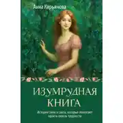 Постер книги Изумрудная книга. Истории силы и света, которые помогают пройти сквозь трудности