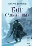 Кэмерон Джонстон - Бог сломленных