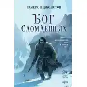 Постер книги Бог сломленных