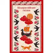 Постер книги Малороссийские сказки. С иллюстрациями