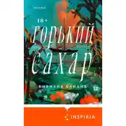 Постер книги Горький сахар