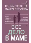Юлия Зотова - Все дело в маме. Работа с фигурой матери в психотерапии. Практики, упражнения, исследования