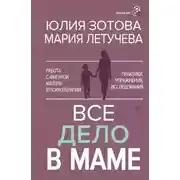 Постер книги Все дело в маме. Работа с фигурой матери в психотерапии. Практики, упражнения, исследования