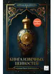 Анчал Малхотра - Книга извечных ценностей