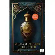 Постер книги Книга извечных ценностей