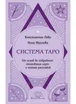 Нина Фролова - Система Таро. От основ до подробного толкования карт и чтения раскладов