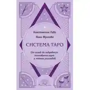 Постер книги Система Таро. От основ до подробного толкования карт и чтения раскладов