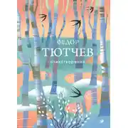 Постер книги Стихотворения