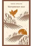 Чингиз Айтматов - Материнское поле