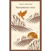 Постер книги Материнское поле