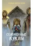 Софья Маркелова - Соломенные куклы