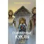Постер книги Соломенные куклы