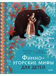 Александра Баркова - Финно-угорские мифы для детей