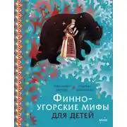 Постер книги Финно-угорские мифы для детей