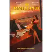 Постер книги Имперец. Ранг 3. Посол