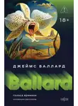 Джеймс Баллард - Голоса времени