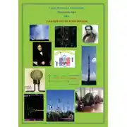 Постер книги Электричество и магнетизм