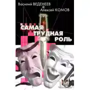 Постер книги Самая трудная роль