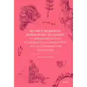 Постер книги Магия и медицина Древней Месопотамии. От демонов Пазузу и Ламашту до целителей асу и экзорцистов Вавилона