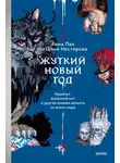 Наталия Нестерова - Жуткий Новый год. Крампус, йольский кот и другая зимняя нечисть со всего мира