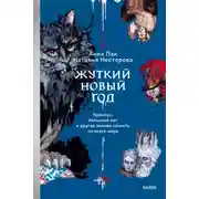 Постер книги Жуткий Новый год. Крампус, йольский кот и другая зимняя нечисть со всего мира