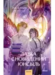 Хёрин Ли - Лавка сновидений Юнсыль