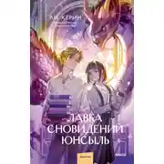 Постер книги Лавка сновидений Юнсыль