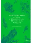 Елена Левкиевская - Белорусские мифы. От Мары и домашнего ужа до волколака и Злыдни