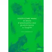 Постер книги Белорусские мифы. От Мары и домашнего ужа до волколака и Злыдни