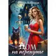 Постер книги Дом на Перепутье