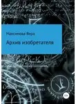 Вера Максимова - Архив изобретателя