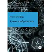 Постер книги Архив изобретателя