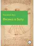 Вера Максимова - Физика в быту