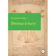 Постер книги Физика в быту