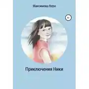 Постер книги Приключения Ники. Сборник рассказов