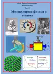 Вера Максимова - Молекулярная физика и теплота