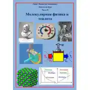 Постер книги Молекулярная физика и теплота