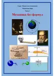 Вера Максимова - Механика без формул