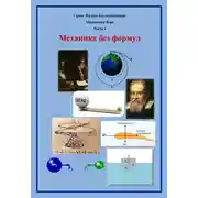 Постер книги Механика без формул