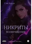 Сэм Андерс - Никриты. Возвращение