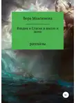 Вера Максимова - Владик и Стасик в школе и дома