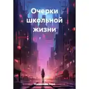 Постер книги Очерки школьной жизни