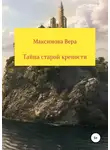 Вера Максимова - Тайна старой крепости