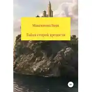 Постер книги Тайна старой крепости