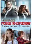 Полина Грёза - Развод по-взрослому. Четыре месяца до счастья