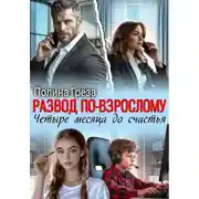 Постер книги Развод по-взрослому. Четыре месяца до счастья