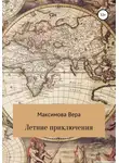 Вера Максимова - Летние приключения